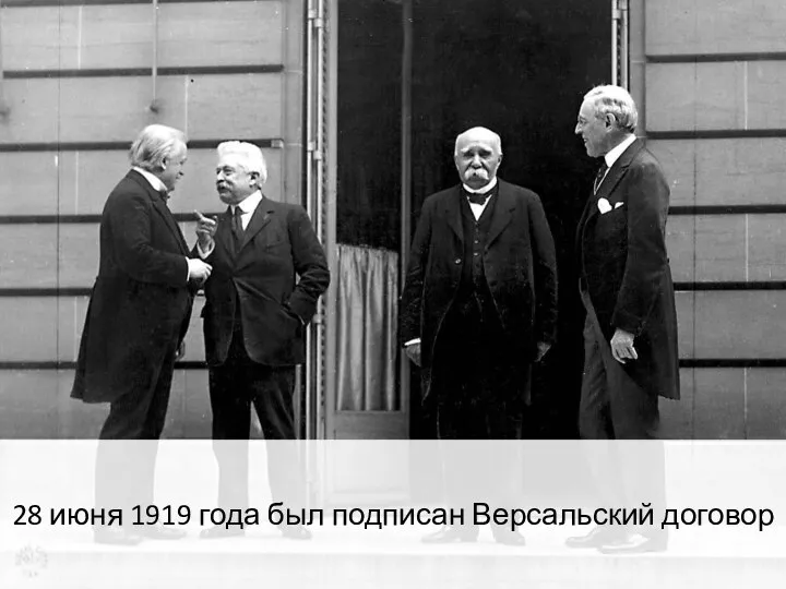 28 июня 1919 года был подписан Версальский договор