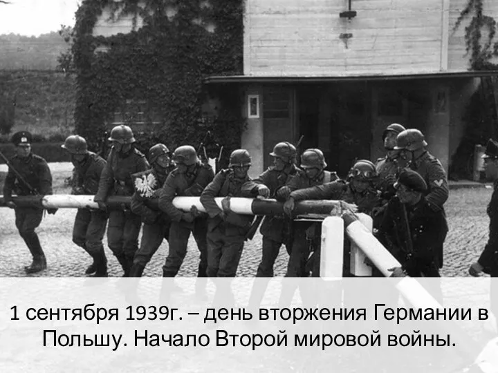 1 сентября 1939г. – день вторжения Германии в Польшу. Начало Второй мировой войны.