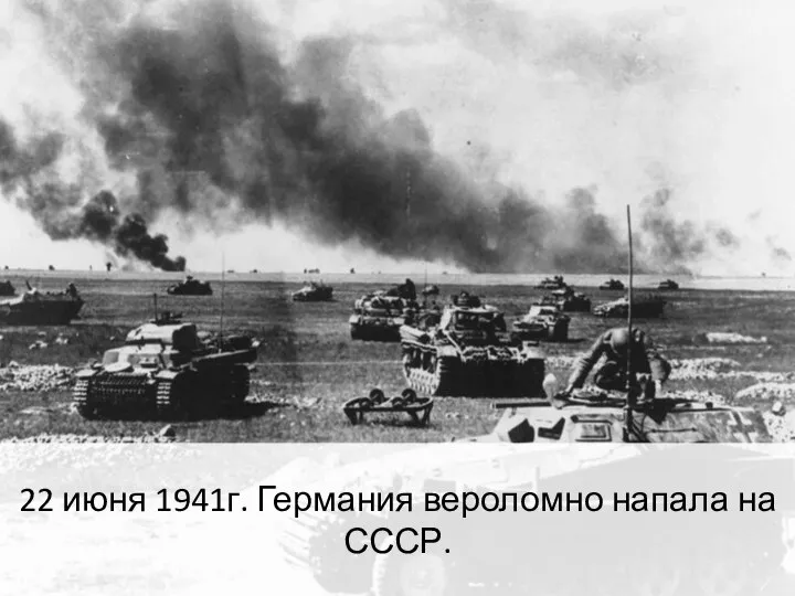 22 июня 1941г. Германия вероломно напала на СССР.