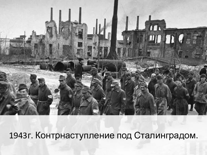 1943г. Контрнаступление под Сталинградом.