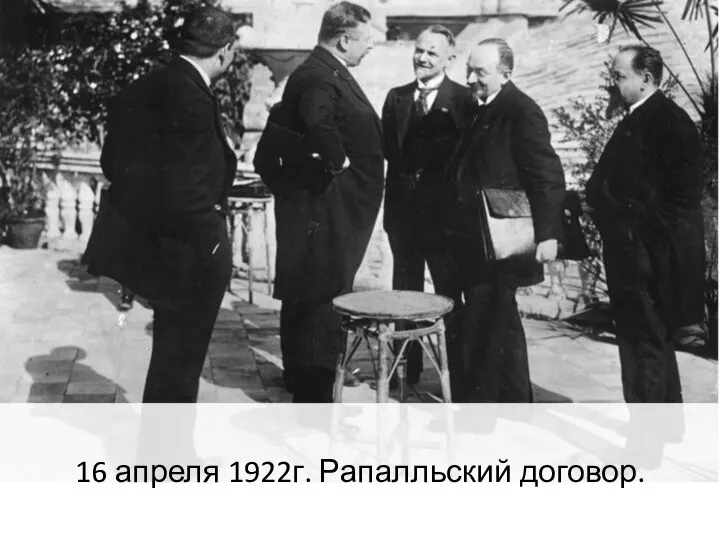 16 апреля 1922г. Рапалльский договор.
