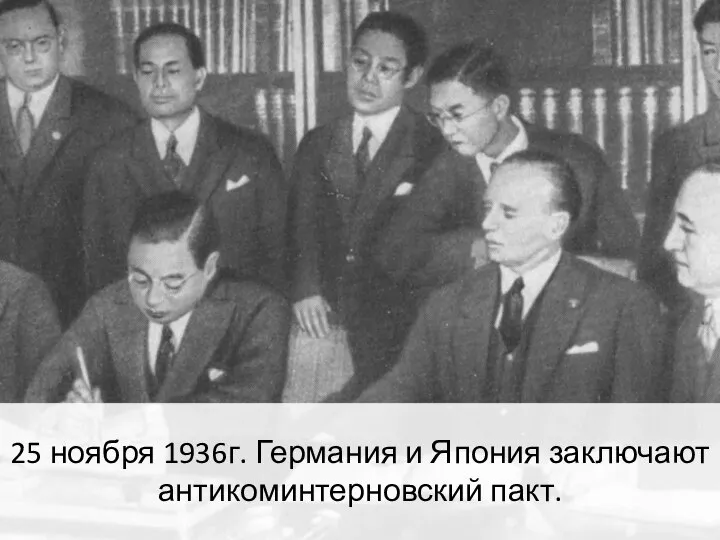 25 ноября 1936г. Германия и Япония заключают антикоминтерновский пакт.