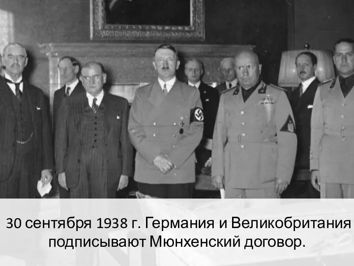 30 сентября 1938 г. Германия и Великобритания подписывают Мюнхенский договор.