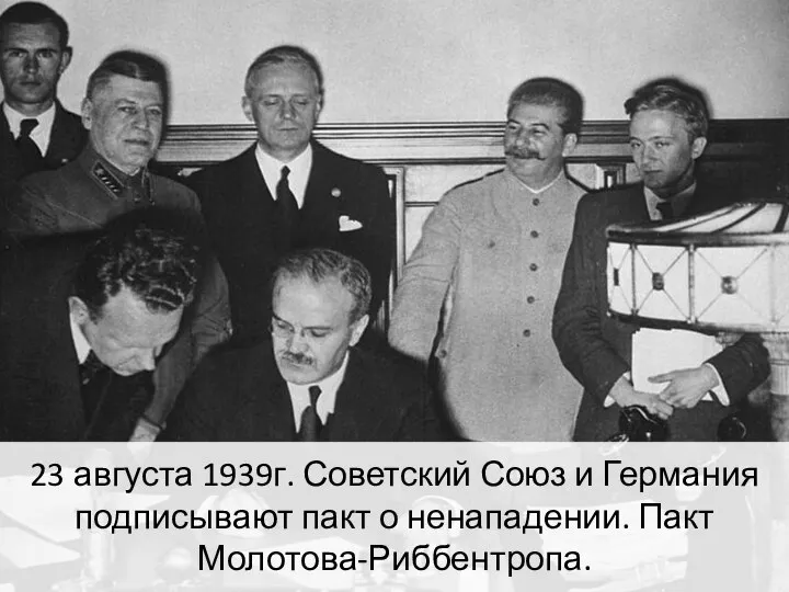 23 августа 1939г. Советский Союз и Германия подписывают пакт о ненападении. Пакт Молотова-Риббентропа.