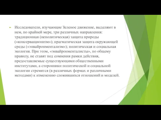 Исследователи, изучающие Зеленое движение, выделяют в нем, по крайней мере, три различных