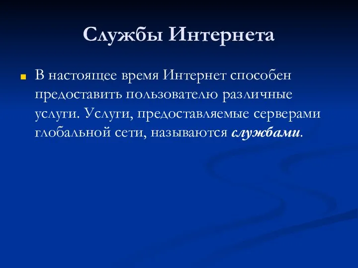 Службы Интернета В настоящее время Интернет способен предоставить пользователю различные услуги. Услуги,