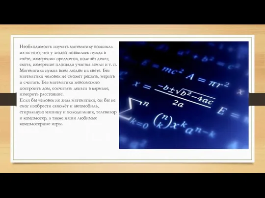 Необходимость изучать математику возникла из-за того, что у людей появилась нужда в