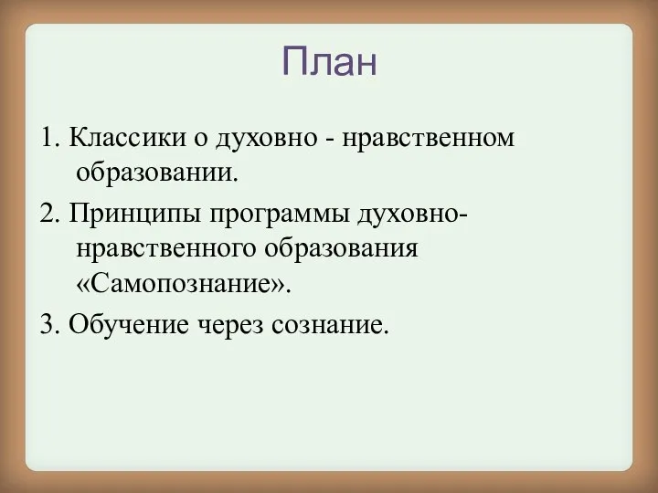 План 1. Классики о духовно - нравственном образовании. 2. Принципы программы духовно-нравственного