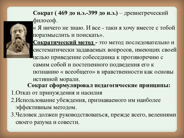 Сократ ( 469 до н.э.-399 до н.э.) – древнегреческий философ. « Я