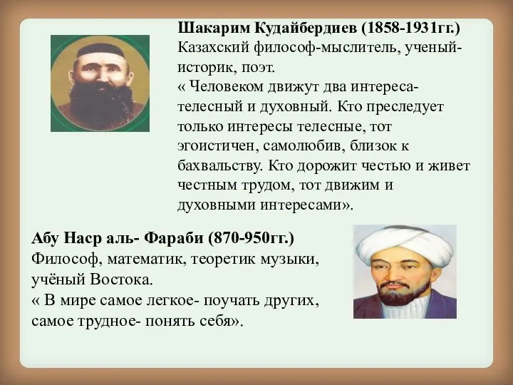 Шакарим Кудайбердиев (1858-1931гг.) Казахский философ-мыслитель, ученый- историк, поэт. « Человеком движут два