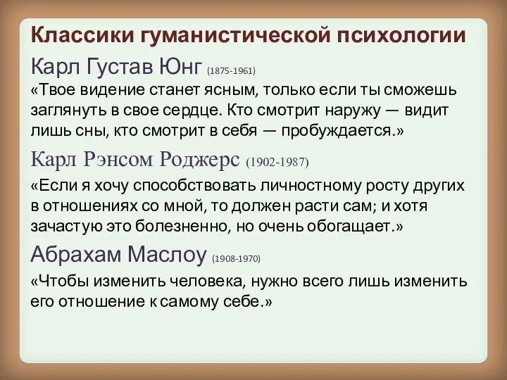 Классики гуманистической психологии Карл Густав Юнг (1875-1961) «Твое видение станет ясным, только