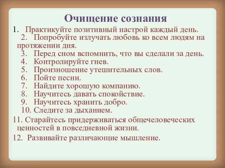 Очищение сознания 1. Практикуйте позитивный настрой каждый день. 2. Попробуйте излучать любовь