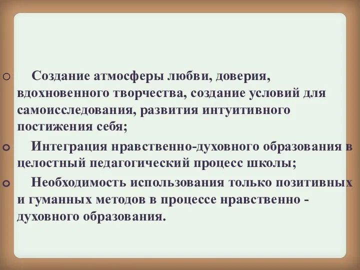 Создание атмосферы любви, доверия, вдохновенного творчества, создание условий для самоисследования, развития интуитивного