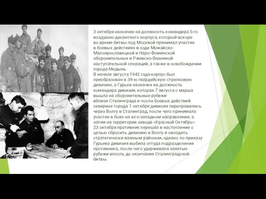 3 октября назначен на должность командира 5-го воздушно-десантного корпуса, который вскоре во