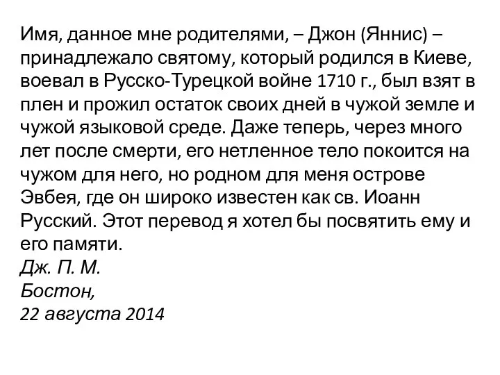 Имя, данное мне родителями, – Джон (Яннис) – принадлежало святому, который родился