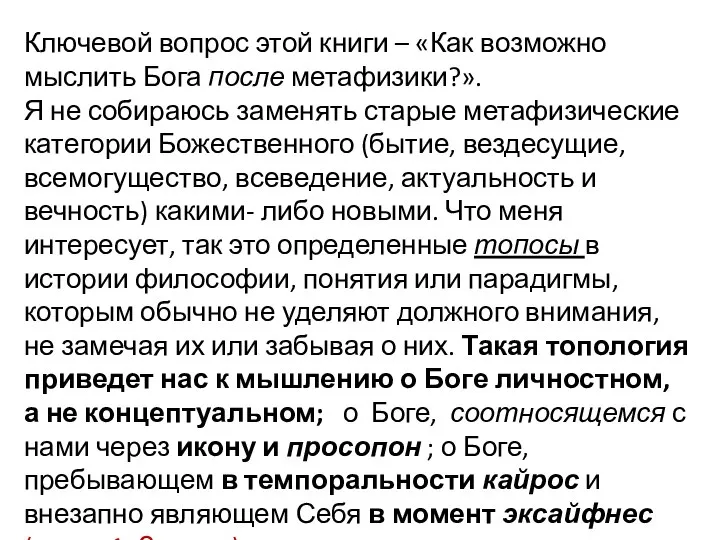 Ключевой вопрос этой книги – «Как возможно мыслить Бога после метафизики?». Я