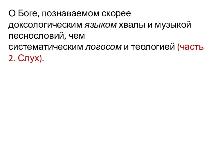 О Боге, познаваемом скорее доксологическим языком хвалы и музыкой песнословий, чем систематическим