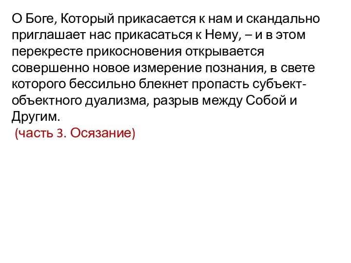 О Боге, Который прикасается к нам и скандально приглашает нас прикасаться к