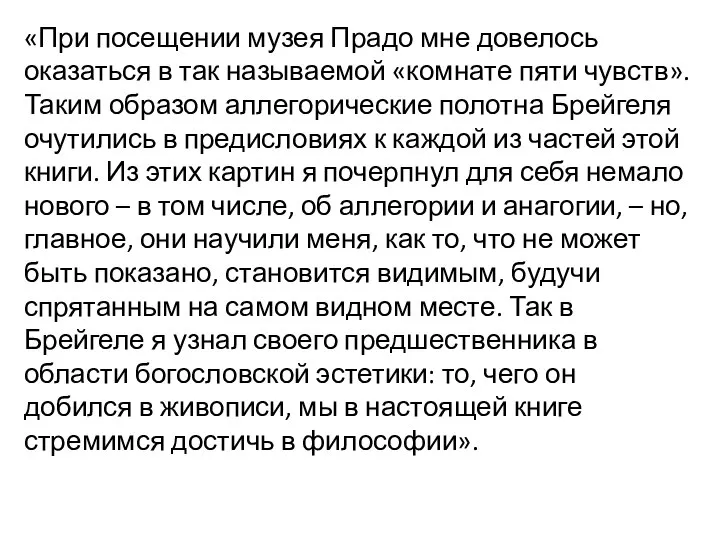 «При посещении музея Прадо мне довелось оказаться в так называемой «комнате пяти