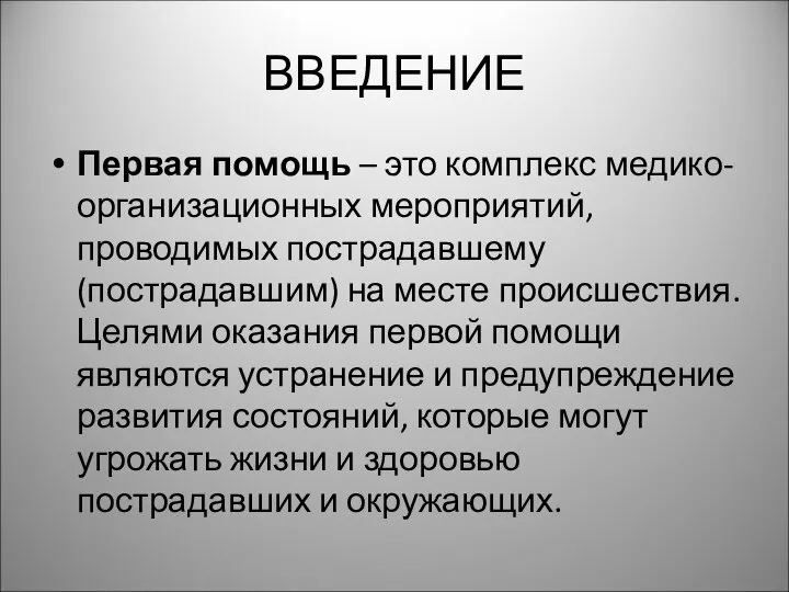 ВВЕДЕНИЕ Первая помощь – это комплекс медико-организационных мероприятий, проводимых пострадавшему (пострадавшим) на