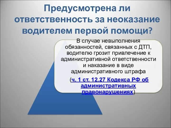 Предусмотрена ли ответственность за неоказание водителем первой помощи?