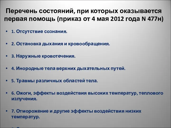 Перечень состояний, при которых оказывается первая помощь (приказ от 4 мая 2012