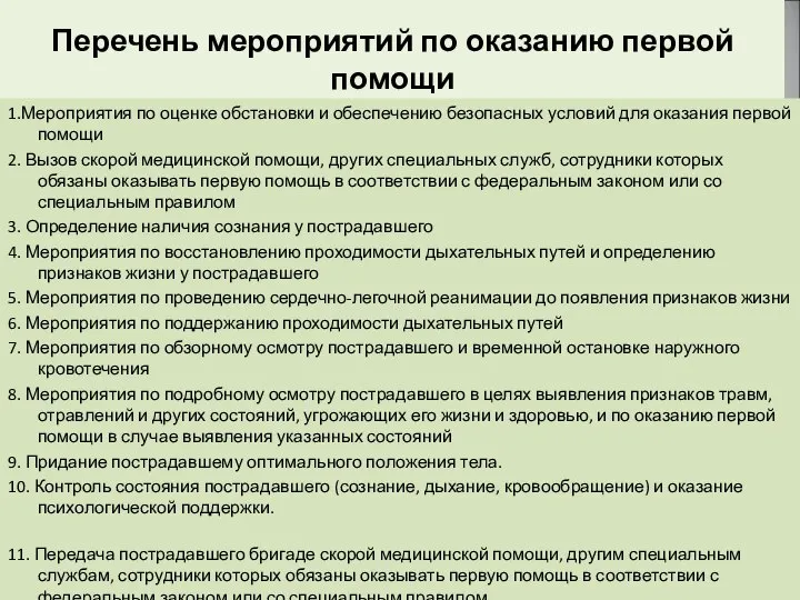 Перечень мероприятий по оказанию первой помощи 1.Мероприятия по оценке обстановки и обеспечению