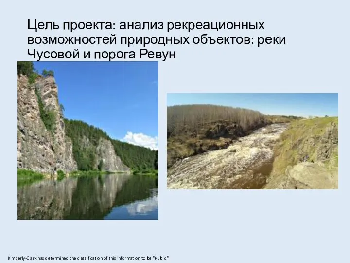 Цель проекта: анализ рекреационных возможностей природных объектов: реки Чусовой и порога Ревун