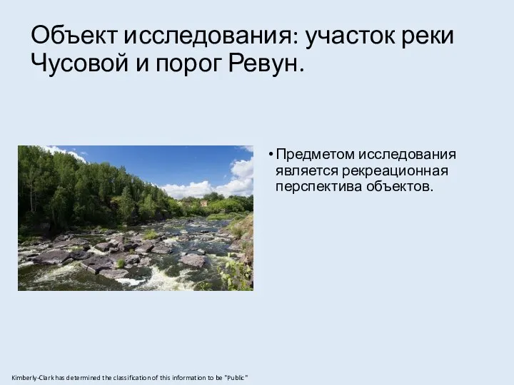 Объект исследования: участок реки Чусовой и порог Ревун. Предметом исследования является рекреационная перспектива объектов.