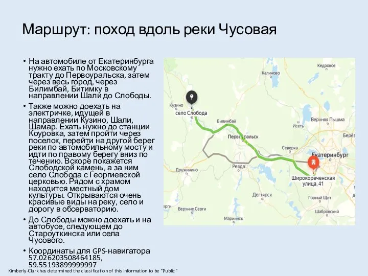 Маршрут: поход вдоль реки Чусовая На автомобиле от Екатеринбурга нужно ехать по