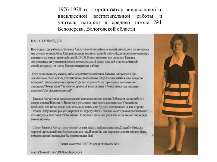1976-1978 гг. - организатор внешкольной и внеклассной воспитательной работы и учитель истории