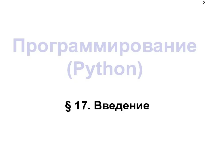 Программирование (Python) § 17. Введение
