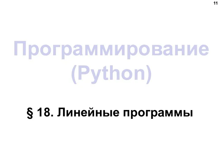 Программирование (Python) § 18. Линейные программы