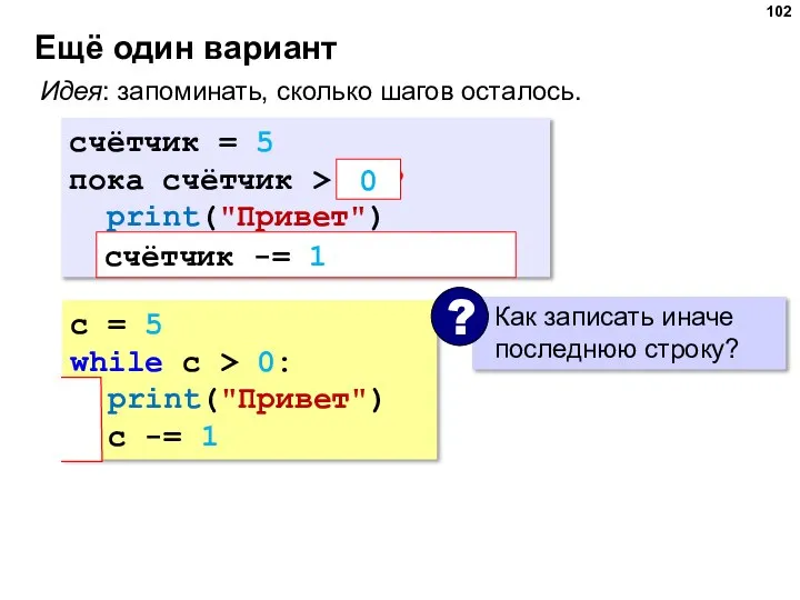 c = 5 while c > 0: print("Привет") c -= 1 Ещё