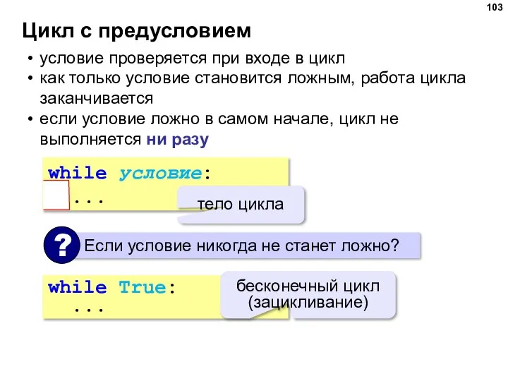 Цикл с предусловием условие проверяется при входе в цикл как только условие