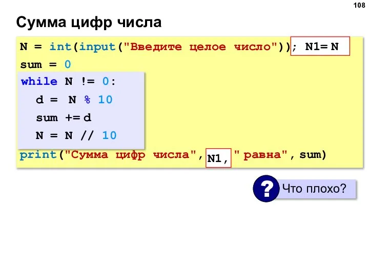 Сумма цифр числа N = int(input("Введите целое число")) sum = 0 print("Сумма