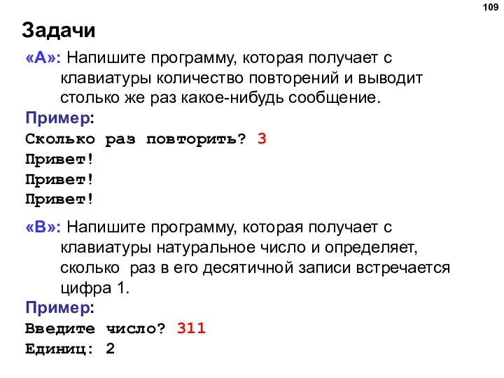 Задачи «A»: Напишите программу, которая получает с клавиатуры количество повторений и выводит