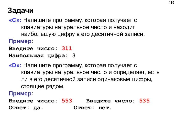 Задачи «C»: Напишите программу, которая получает с клавиатуры натуральное число и находит