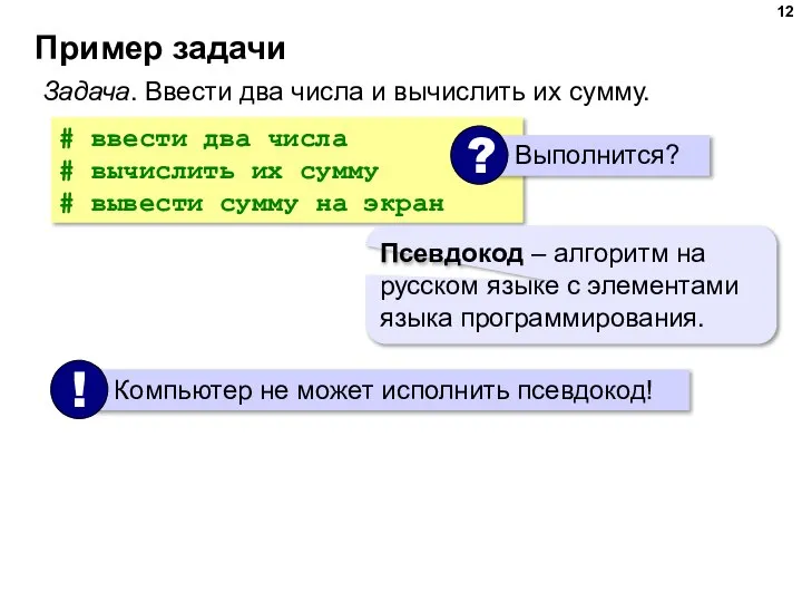 Пример задачи Задача. Ввести два числа и вычислить их сумму. # ввести