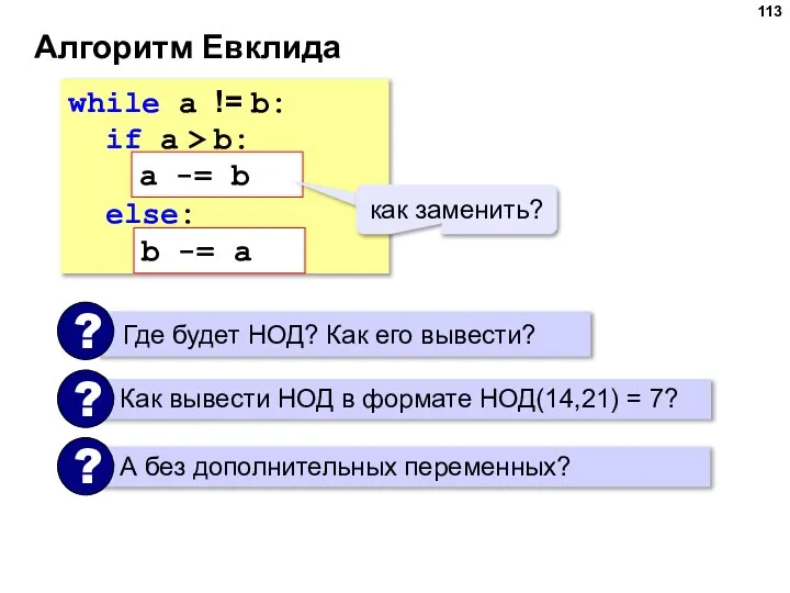 Алгоритм Евклида while a != b: if a > b: a =