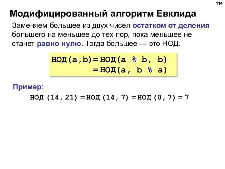 Модифицированный алгоритм Евклида НОД(a,b)= НОД(a % b, b) = НОД(a, b %