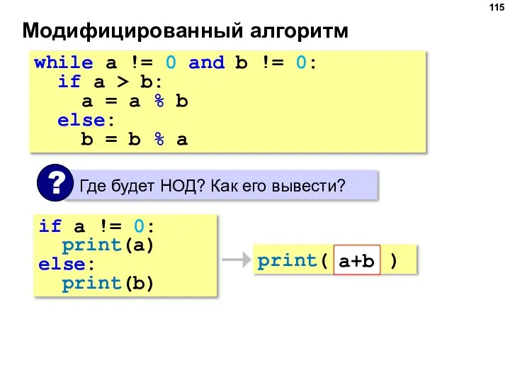 Модифицированный алгоритм while a != 0 and b != 0: if a