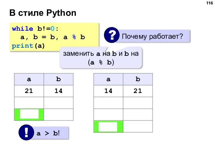 В стиле Python while b!=0: a, b = b, a % b