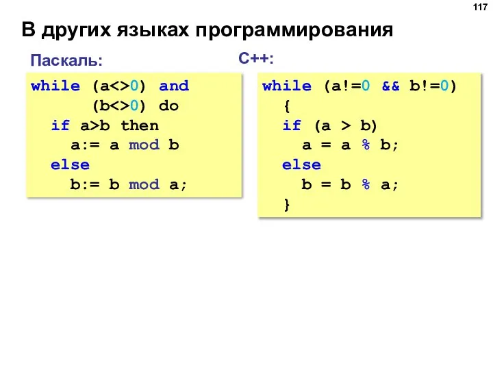 В других языках программирования С++: while (a!=0 && b!=0) { if (a