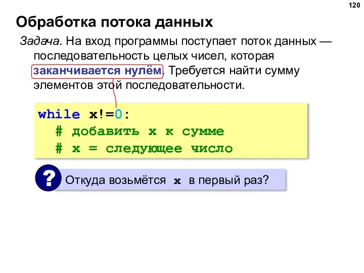 Обработка потока данных Задача. На вход программы поступает поток данных — последовательность