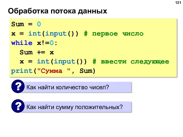 Обработка потока данных Sum = 0 x = int(input()) # первое число