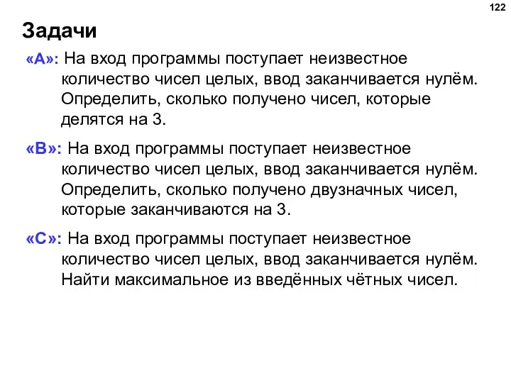 Задачи «A»: На вход программы поступает неизвестное количество чисел целых, ввод заканчивается