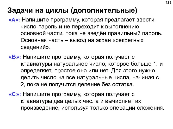 Задачи на циклы (дополнительные) «A»: Напишите программу, которая предлагает ввести число-пароль и