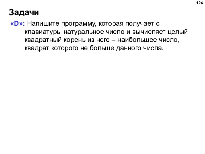 Задачи «D»: Напишите программу, которая получает с клавиатуры натуральное число и вычисляет