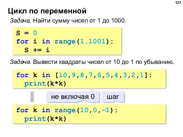 Цикл по переменной Задача. Найти сумму чисел от 1 до 1000. S